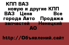 КПП ВАЗ 21083, 2113, 2114 новую и другие КПП ВАЗ › Цена ­ 12 900 - Все города Авто » Продажа запчастей   . Ненецкий АО